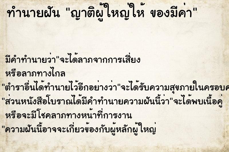 ทำนายฝันญาติผู้ใหญ่ให้ของมีค่า ทำนายฝันทำนายฝันญาติผู้ใหญ่ให้ของมีค่า